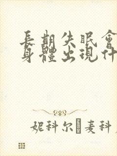 长期失眠会导致身体出现什么问题