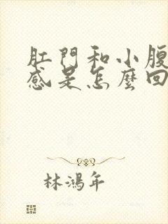 肛门和小腹坠胀感是怎么回事