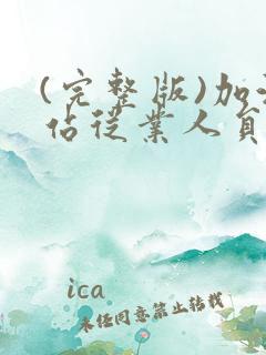 (完整版)加油站从业人员安全教育培训档案