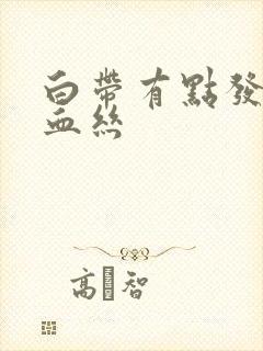 白带有点发黄带血丝