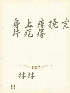 身上痒挠完起一片疙瘩