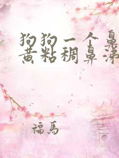 狗狗一个鼻孔流黄粘稠鼻涕