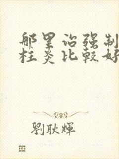 那里治强制性脊柱炎比较好