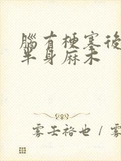 脑有梗塞后遗症半身麻木