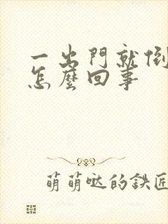 一出门就倒霉是怎么回事