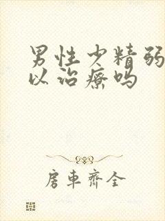 男性少精弱精可以治疗吗