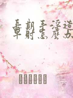 长期手淫造成 早射怎么办