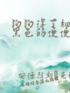 狗狗得了细小拉黑色的便便