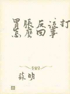 胃胀反流打嗝是怎么回事