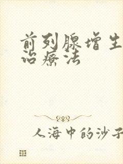 前列腺增生最好治疗法