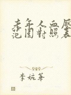 老年人血压正常范围对照表