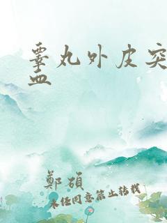 睾丸外皮突然出血