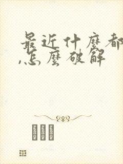 最近什么都不顺,怎么破解