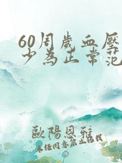 60周岁血压多少为正常范围