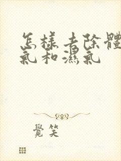 怎样去除体内寒气和湿气