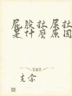 屁股拉屎拉出血是什么原因