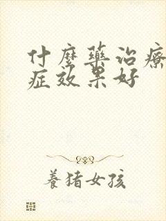 什么药治疗干眼症效果好