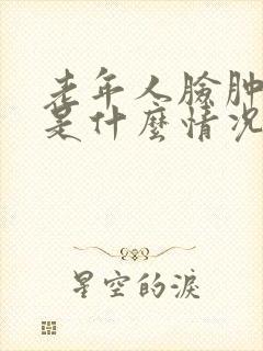 老年人脸肿嘴肿是什么情况