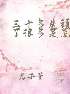 三十多岁头发白了很多是怎么回事