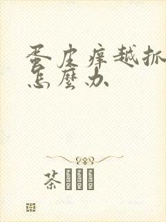 蛋皮痒越抓越痒怎么办