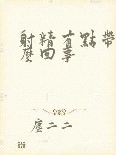 射精有点带血怎么回事