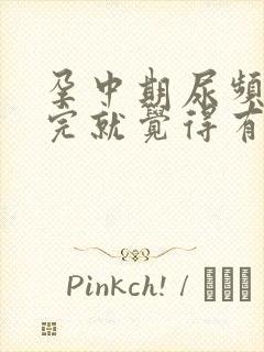 孕中期尿频刚尿完就觉得有尿