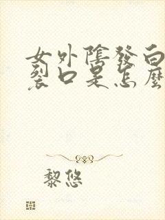 女外阴发白瘙痒裂口是怎么回事