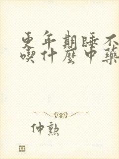 更年期睡不好觉吃什么中药调理