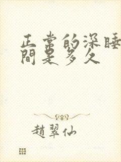 正常的深睡眠时间是多久