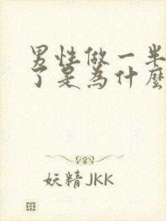 男性做一半就软了是为什么