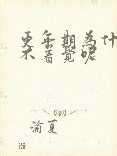 更年期为什么睡不着觉呢