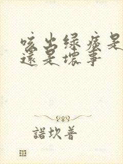 咳出绿痰是好事还是坏事