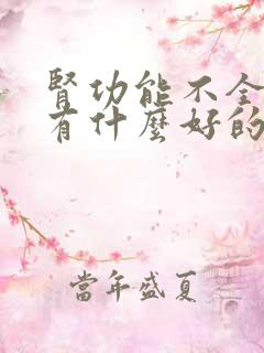 肾功能不全治疗有什么好的方法