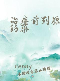 治疗前列腺增大的药