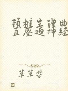 颈椎生理曲度变直压迫神经根