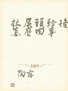 拉屎头干后面稀怎么回事