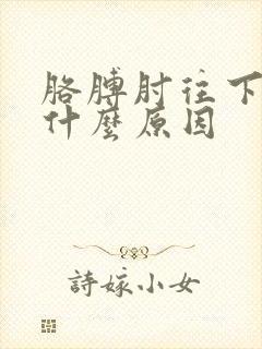 胳膊肘往下疼是什么原因