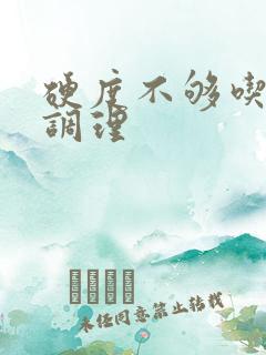 硬度不够吃什么调理