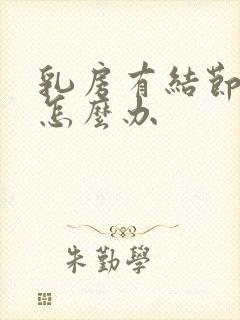 乳房有结节胀痛怎么办