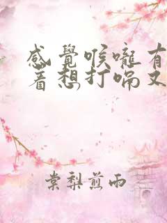 感觉喉咙有气堵着想打嗝又打不出来怎么办