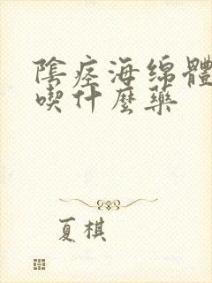 阴痉海绵体受损吃什么药