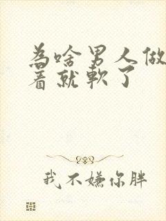 为啥男人做着做着就软了