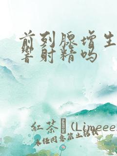 前列腺增生会影响射精吗