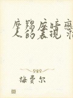 摩羯座暗恋一个人的表现 准到爆