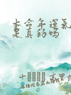 本命年运气不好是真的吗