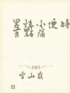 男性小便时尿道有点痛