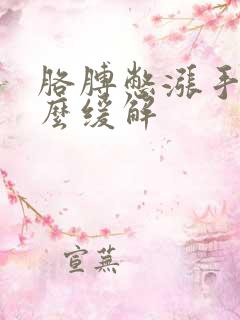 胳膊憋涨手麻怎么缓解