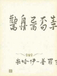 劝自己不生气的高情商句子