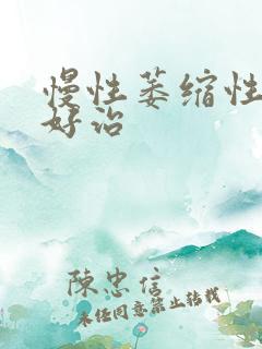 慢性萎缩性胃炎好治