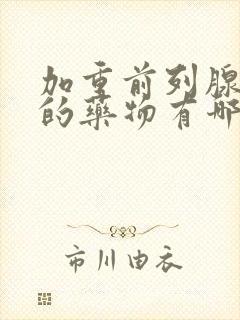 加重前列腺增生的药物有哪些药